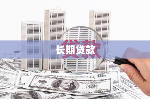 下陆长期贷款