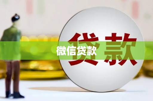 下陆微信贷款