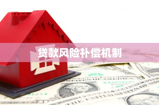 下陆贷款风险补偿机制