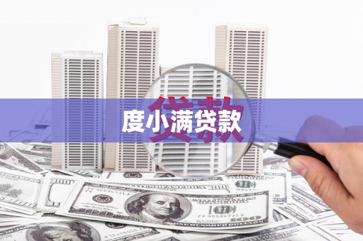 下陆度小满贷款