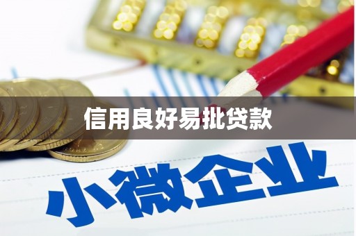 下陆信用良好易批贷款