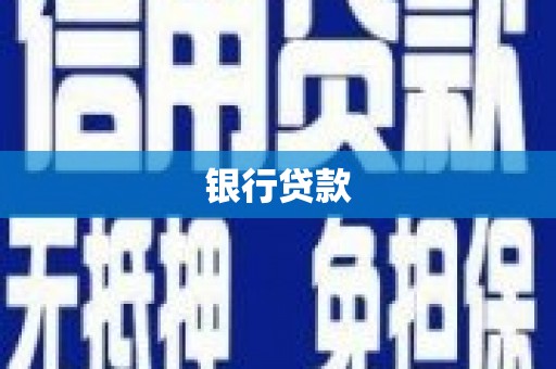 下陆银行贷款