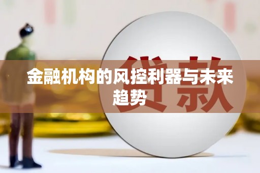 下陆金融机构的风控利器与未来趋势