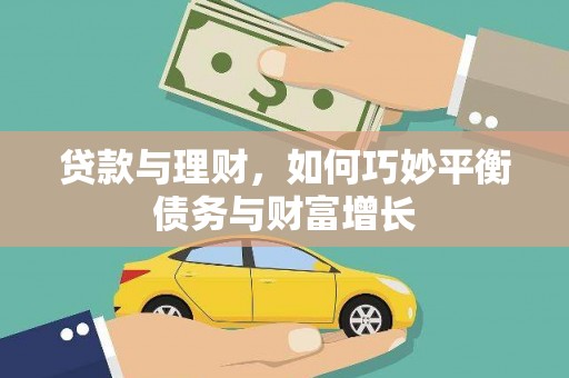 下陆贷款与理财，如何巧妙平衡债务与财富增长