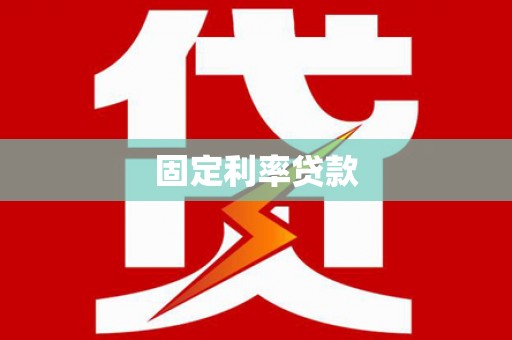 下陆固定利率贷款