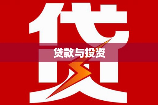 下陆贷款与投资