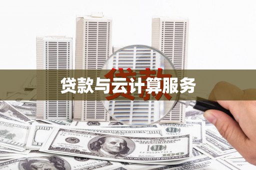 下陆贷款与云计算服务