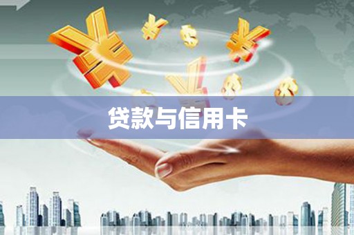 下陆贷款与信用卡