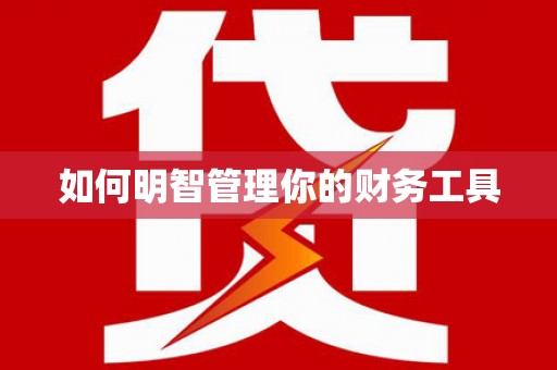 下陆如何明智管理你的财务工具