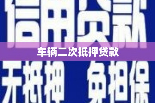 下陆车辆二次抵押贷款