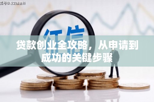 下陆贷款创业全攻略，从申请到成功的关键步骤