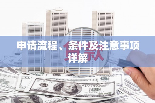 下陆申请流程、条件及注意事项详解