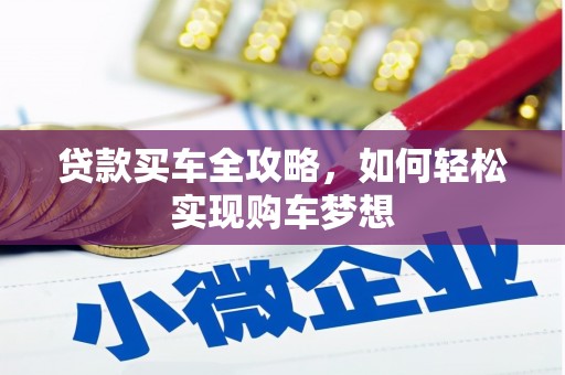 下陆贷款买车全攻略，如何轻松实现购车梦想