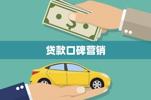 下陆贷款口碑营销