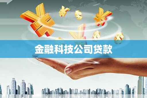 下陆金融科技公司贷款