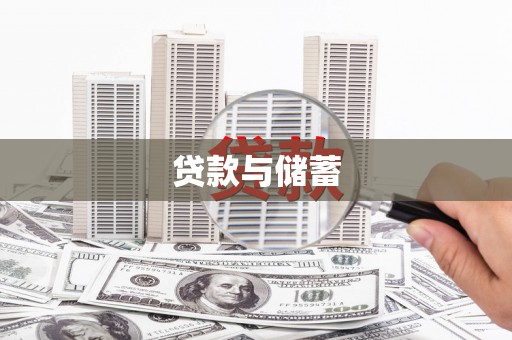 下陆贷款与储蓄
