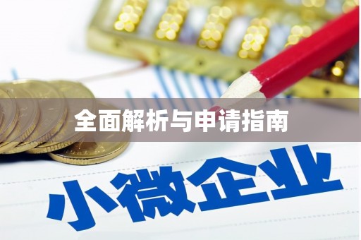下陆全面解析与申请指南