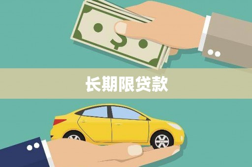 下陆长期限贷款