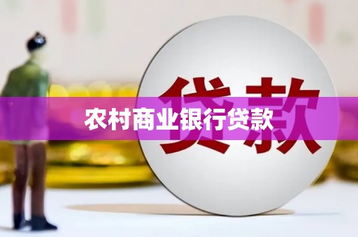 下陆农村商业银行贷款
