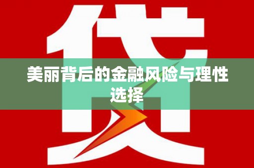 下陆美丽背后的金融风险与理性选择