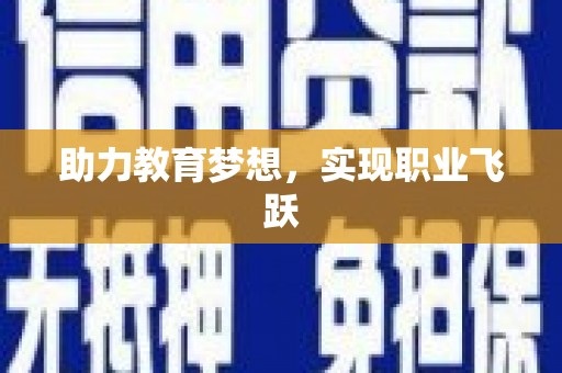 下陆助力教育梦想，实现职业飞跃