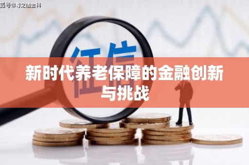 下陆新时代养老保障的金融创新与挑战