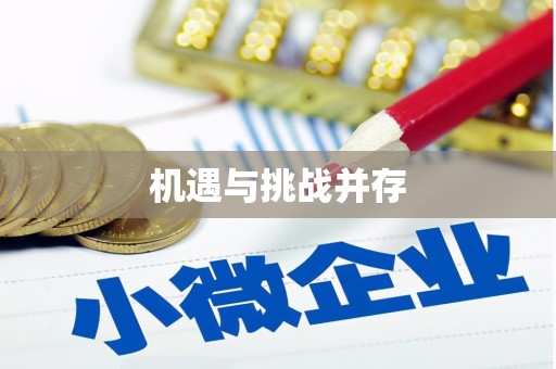 下陆机遇与挑战并存