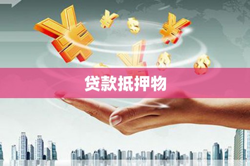 下陆贷款抵押物