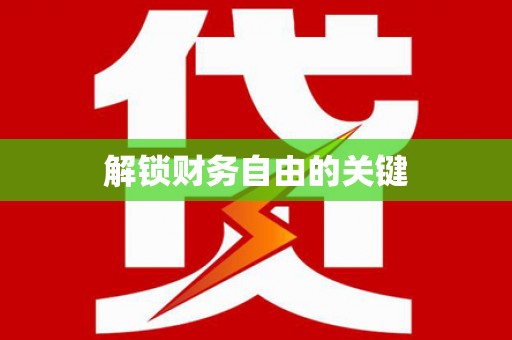下陆解锁财务自由的关键