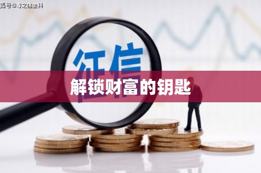 下陆解锁财富的钥匙