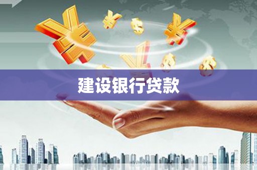 下陆建设银行贷款