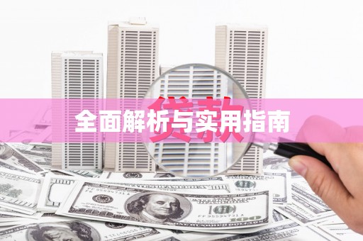 下陆全面解析与实用指南