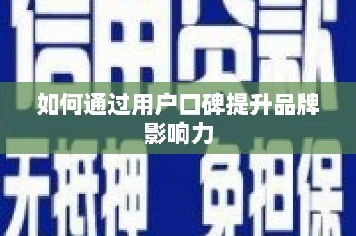 下陆如何通过用户口碑提升品牌影响力