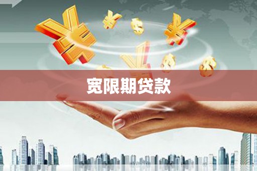 下陆宽限期贷款