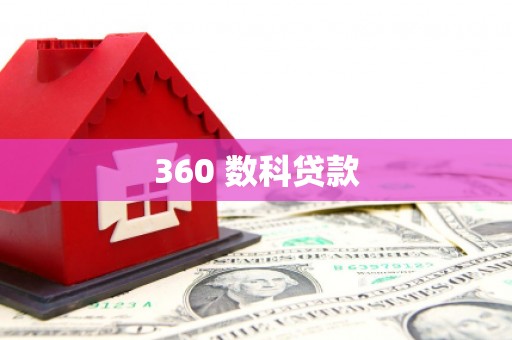 下陆360 数科贷款