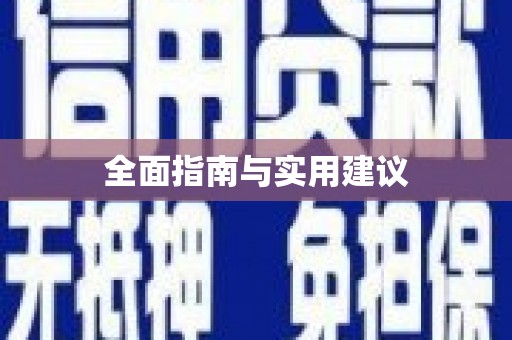 下陆全面指南与实用建议