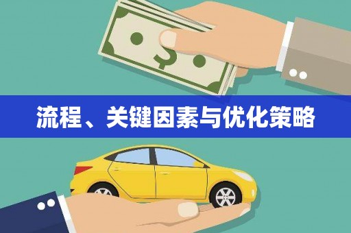 下陆流程、关键因素与优化策略