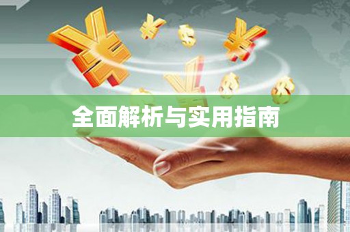 下陆全面解析与实用指南
