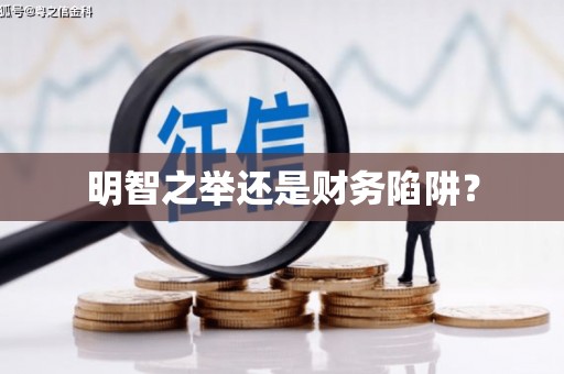 下陆明智之举还是财务陷阱？