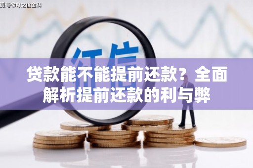 下陆贷款能不能提前还款？全面解析提前还款的利与弊
