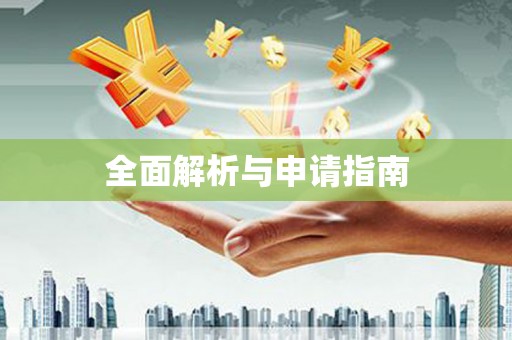 下陆全面解析与申请指南