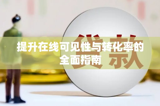 下陆提升在线可见性与转化率的全面指南