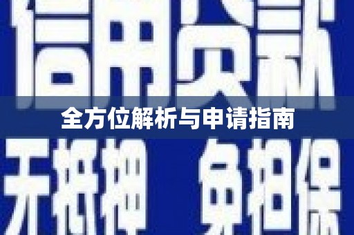 下陆全方位解析与申请指南