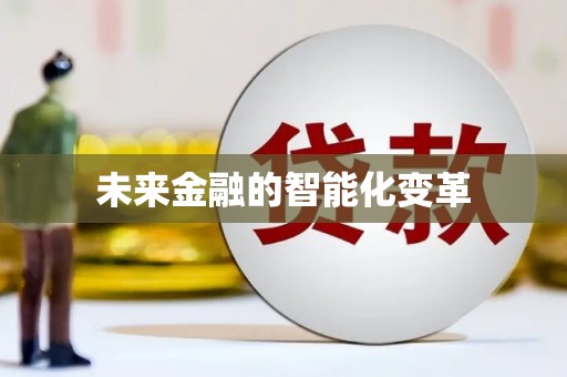 下陆未来金融的智能化变革