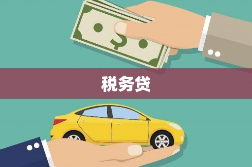 下陆税务贷
