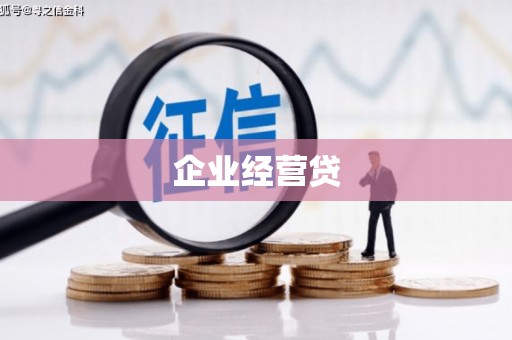 下陆企业经营贷