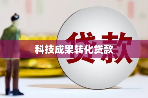 下陆科技成果转化贷款