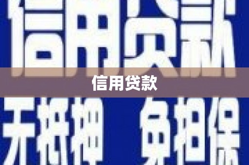 下陆信用贷款