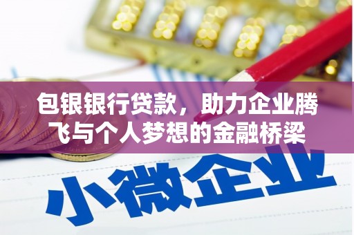 下陆包银银行贷款，助力企业腾飞与个人梦想的金融桥梁