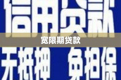 下陆宽限期贷款